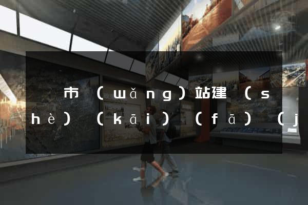 啟東市網(wǎng)站建設(shè)開(kāi)發(fā)價(jià)格