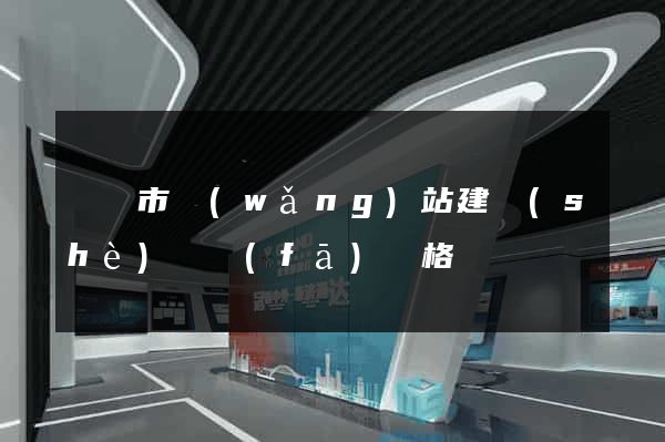 啟東市網(wǎng)站建設(shè)開發(fā)價格