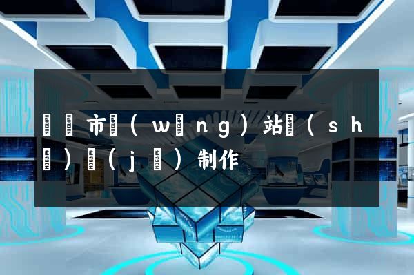 啟東市網(wǎng)站設(shè)計(jì)制作