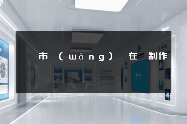 啟東市網(wǎng)頁在線制作