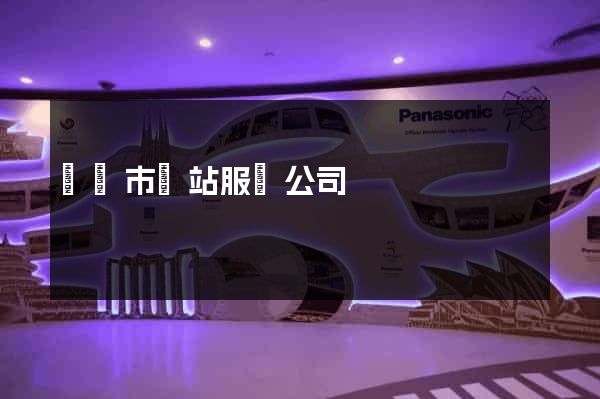 啟東市網站服務公司
