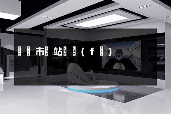 啟東市網站開發(fā)