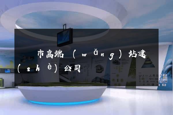 啟東市高端網(wǎng)站建設(shè)公司
