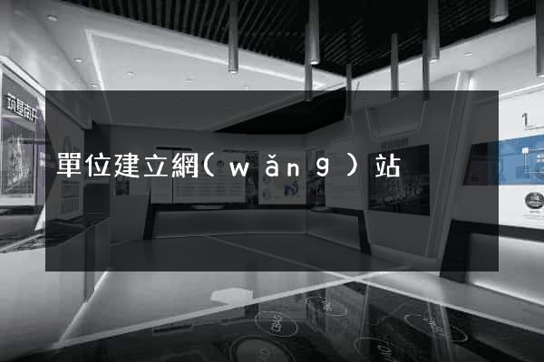 單位建立網(wǎng)站