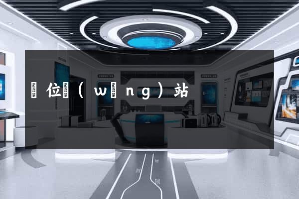 單位網(wǎng)站