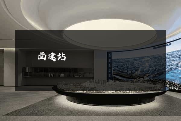 單頁面建站