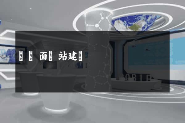 單頁面網站建設
