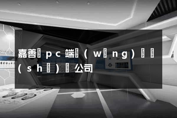 嘉善縣pc端網(wǎng)頁設(shè)計公司