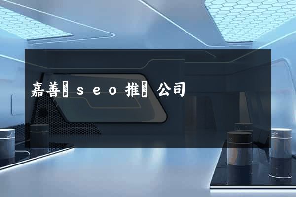 嘉善縣seo推廣公司