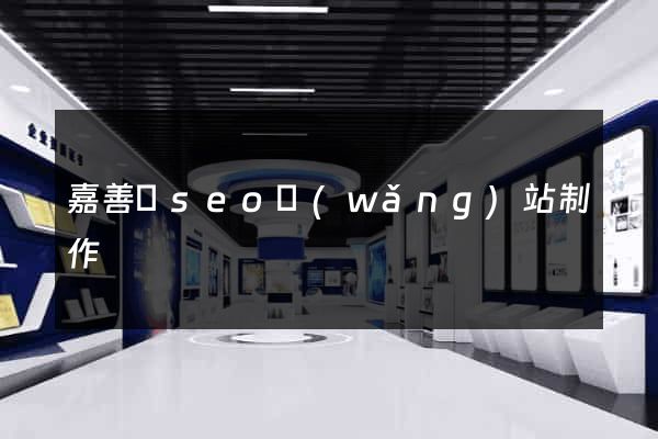 嘉善縣seo網(wǎng)站制作