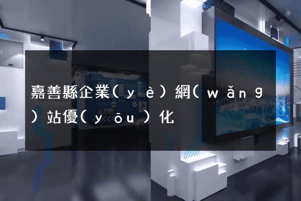 嘉善縣企業(yè)網(wǎng)站優(yōu)化