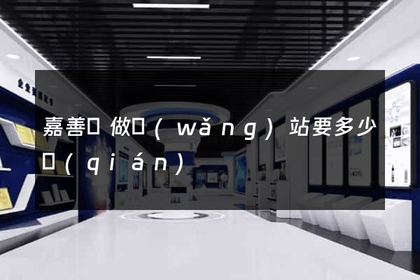 嘉善縣做網(wǎng)站要多少錢(qián)