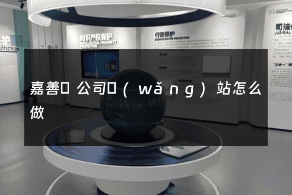 嘉善縣公司網(wǎng)站怎么做