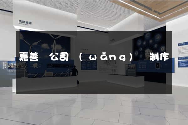 嘉善縣公司網(wǎng)頁制作