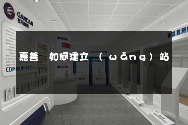 嘉善縣如何建立網(wǎng)站