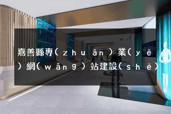 嘉善縣專(zhuān)業(yè)網(wǎng)站建設(shè)