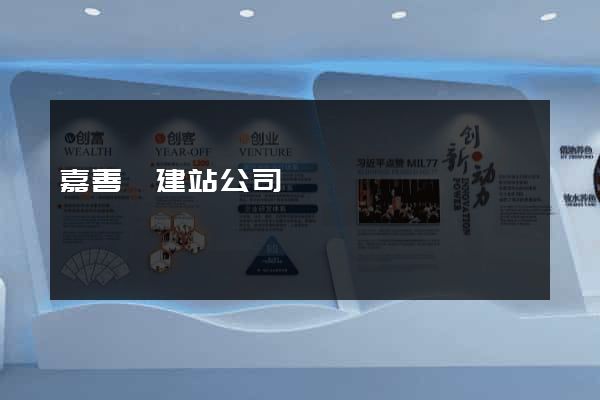 嘉善縣建站公司