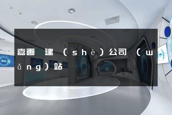 嘉善縣建設(shè)公司網(wǎng)站