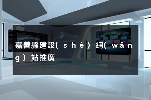 嘉善縣建設(shè)網(wǎng)站推廣