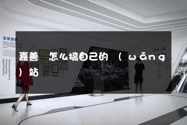 嘉善縣怎么搞自己的網(wǎng)站