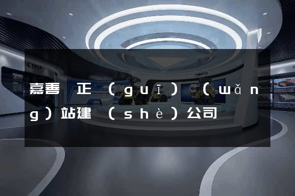 嘉善縣正規(guī)網(wǎng)站建設(shè)公司
