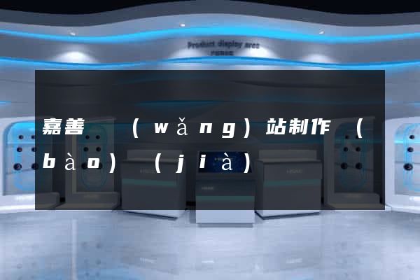 嘉善縣網(wǎng)站制作報(bào)價(jià)