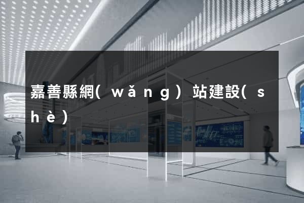 嘉善縣網(wǎng)站建設(shè)