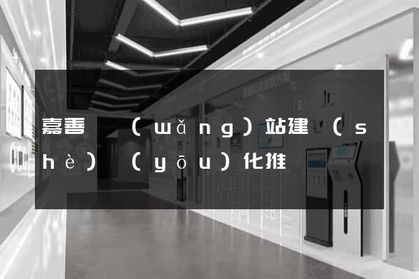 嘉善縣網(wǎng)站建設(shè)優(yōu)化推廣