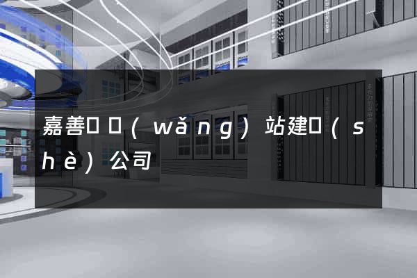 嘉善縣網(wǎng)站建設(shè)公司