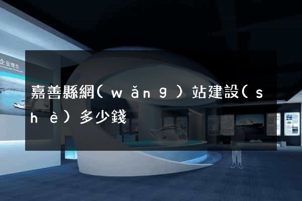 嘉善縣網(wǎng)站建設(shè)多少錢