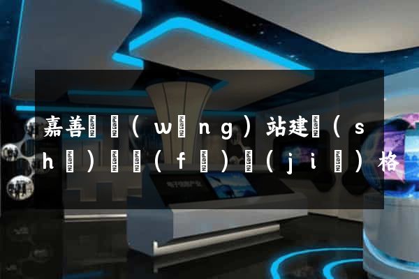 嘉善縣網(wǎng)站建設(shè)開發(fā)價(jià)格