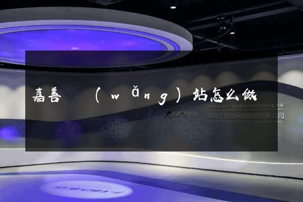 嘉善縣網(wǎng)站怎么做