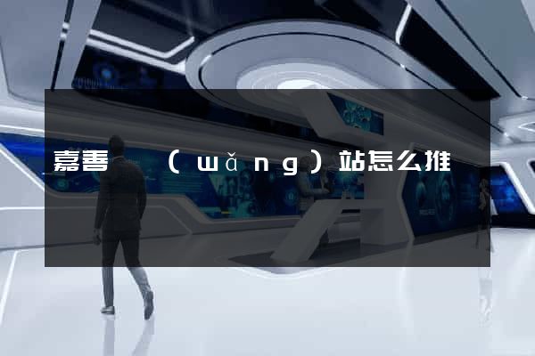 嘉善縣網(wǎng)站怎么推廣