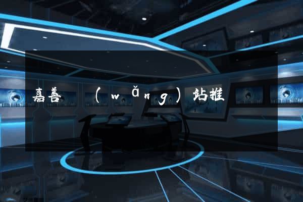 嘉善縣網(wǎng)站推廣營銷