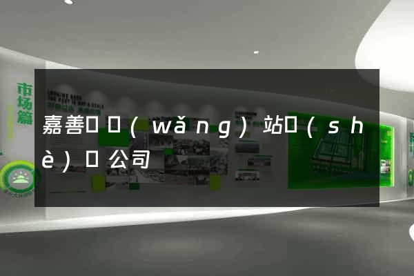 嘉善縣網(wǎng)站設(shè)計公司