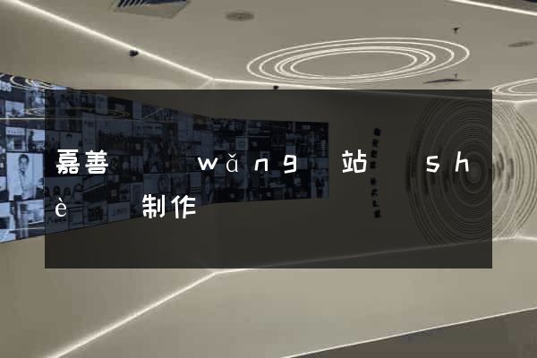 嘉善縣網(wǎng)站設(shè)計制作