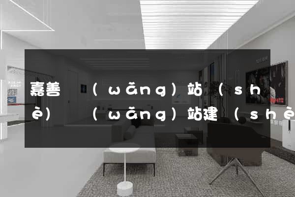 嘉善縣網(wǎng)站設(shè)計網(wǎng)站建設(shè)