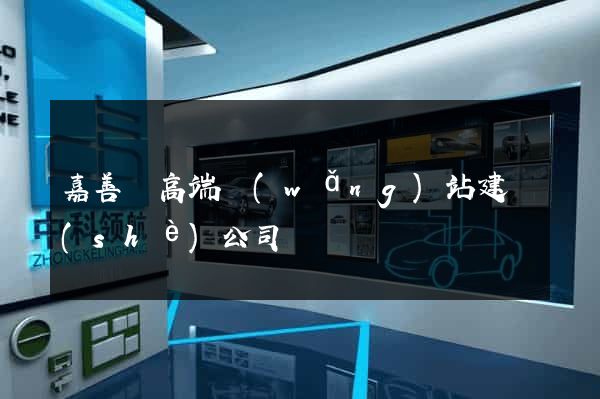 嘉善縣高端網(wǎng)站建設(shè)公司