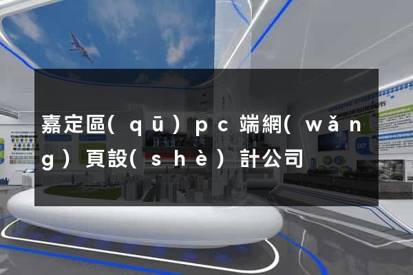 嘉定區(qū)pc端網(wǎng)頁設(shè)計公司