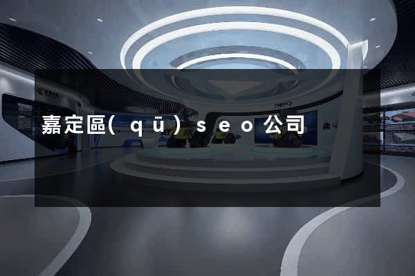 嘉定區(qū)seo公司