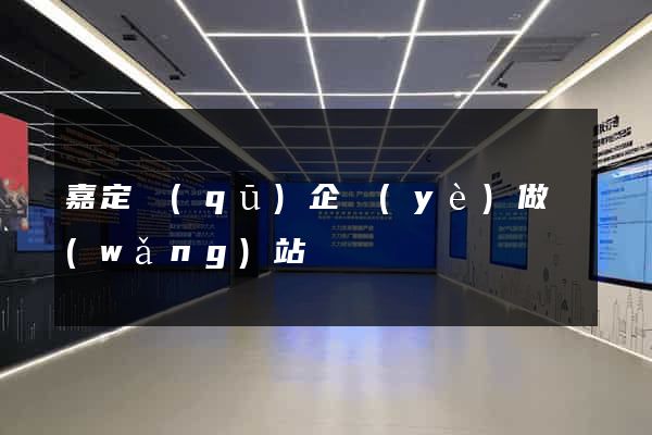 嘉定區(qū)企業(yè)做網(wǎng)站