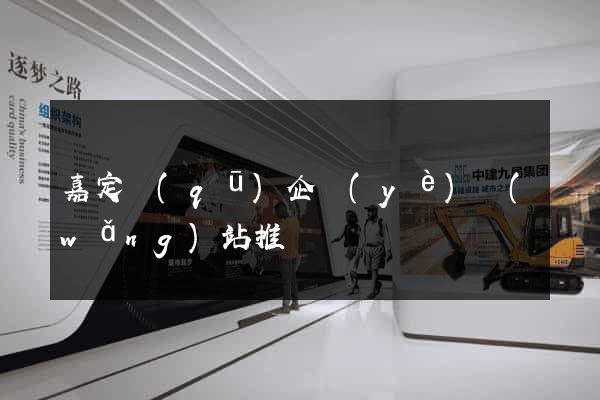 嘉定區(qū)企業(yè)網(wǎng)站推廣