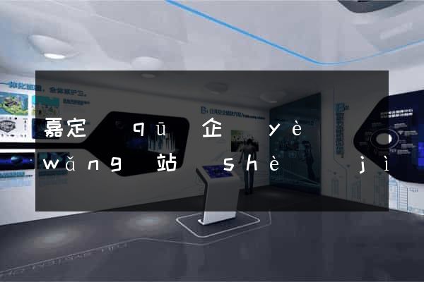 嘉定區(qū)企業(yè)網(wǎng)站設(shè)計(jì)