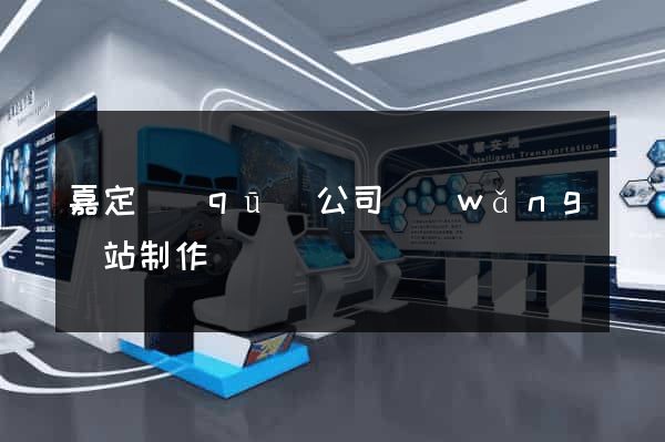 嘉定區(qū)公司網(wǎng)站制作