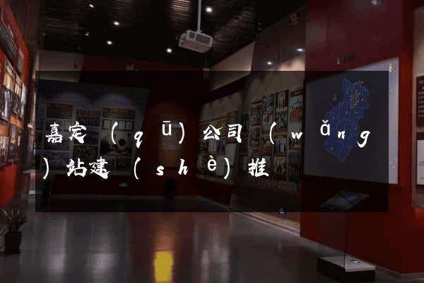 嘉定區(qū)公司網(wǎng)站建設(shè)推廣