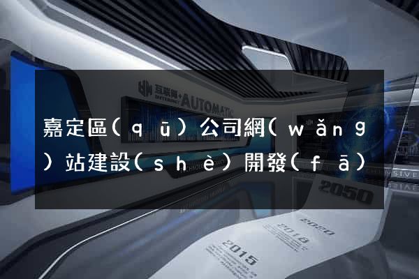 嘉定區(qū)公司網(wǎng)站建設(shè)開發(fā)