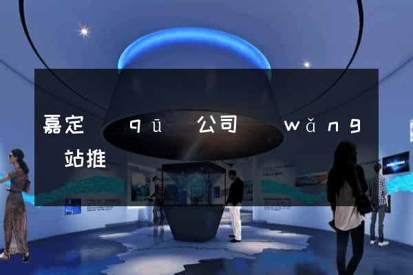 嘉定區(qū)公司網(wǎng)站推廣