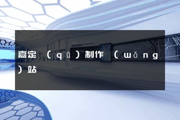 嘉定區(qū)制作網(wǎng)站
