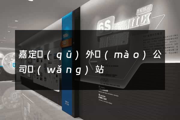 嘉定區(qū)外貿(mào)公司網(wǎng)站