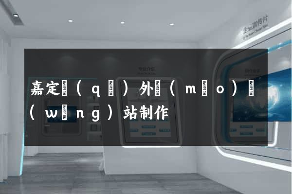 嘉定區(qū)外貿(mào)網(wǎng)站制作
